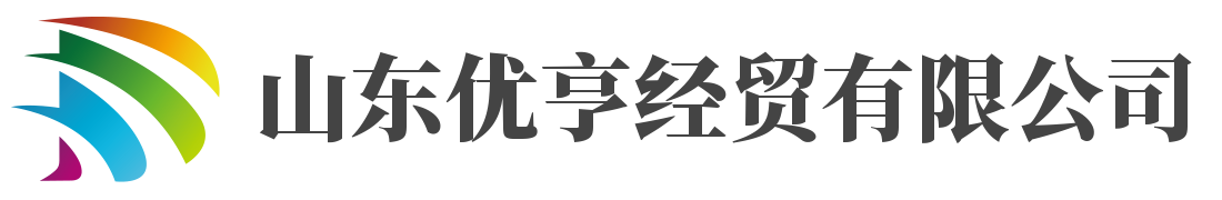 山东优亨经贸有限公司